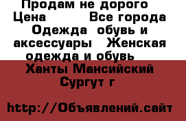 Продам не дорого › Цена ­ 350 - Все города Одежда, обувь и аксессуары » Женская одежда и обувь   . Ханты-Мансийский,Сургут г.